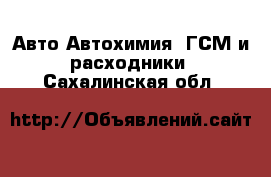 Авто Автохимия, ГСМ и расходники. Сахалинская обл.